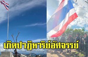 กองกำลังสุรนารี ติดตั้งเสาธงชาติไทยบนยอดภูมะเขือ แต่เกิดปาฏิหาริย์อัศจรรย์