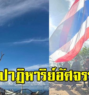 กองกำลังสุรนารี ติดตั้งเสาธงชาติไทยบนยอดภูมะเขือ แต่เกิดปาฏิหาริย์อัศจรรย์