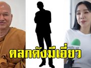 ส้มเช้ง แฉ มีตลกดัง ได้ส่วนแบ่งจากวัดพระบาทน้ำพุ