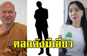 ส้มเช้ง แฉ มีตลกดัง ได้ส่วนแบ่งจากวัดพระบาทน้ำพุ