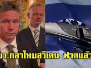 รมว.กลาโหมสวีเดน ฟาดแล้ว หลังสื่อกัมพูชางอแง ให้ทำสัญญาไม่ใช้โจมตีเพื่อนบ้าน