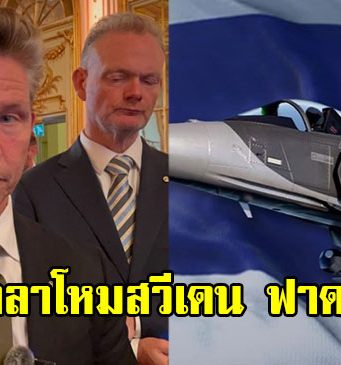 รมว.กลาโหมสวีเดน ฟาดแล้ว หลังสื่อกัมพูชางอแง ให้ทำสัญญาไม่ใช้โจมตีเพื่อนบ้าน