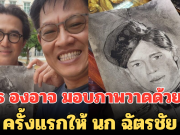 น้ำตาจะไหล! สุเมธ องอาจ มอบภาพวาดด้วยถ่านครั้งแรกให้ นก ฉัตรชัย เผยรู้สึกผลงานมีค่าขึ้นทันที