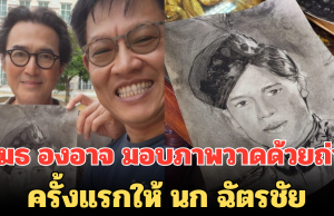 น้ำตาจะไหล! สุเมธ องอาจ มอบภาพวาดด้วยถ่านครั้งแรกให้ นก ฉัตรชัย เผยรู้สึกผลงานมีค่าขึ้นทันที