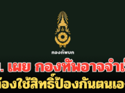 ทบ. เผย หากสถานกาณ์บีบบังคับ กองทัพอาจจำเป็นต้องใช้สิทธิ์ป้องกันตนเอง