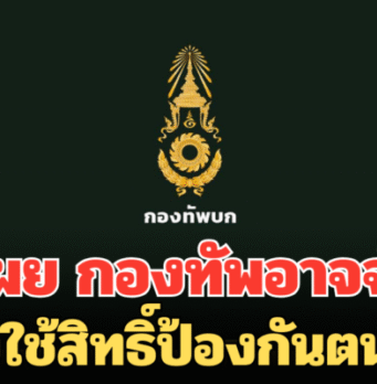 ทบ. เผย หากสถานกาณ์บีบบังคับ กองทัพอาจจำเป็นต้องใช้สิทธิ์ป้องกันตนเอง