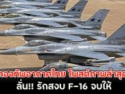 กองทัพอากาศไทย โพสต์ภาพล่าสุด ลั่น!! รักสงบ F-16 จบให้