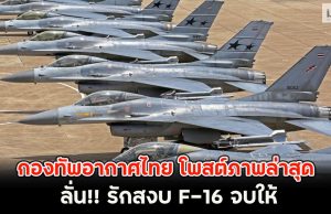 กองทัพอากาศไทย โพสต์ภาพล่าสุด ลั่น!! รักสงบ F-16 จบให้