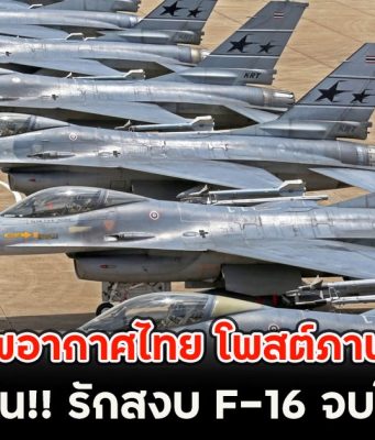 กองทัพอากาศไทย โพสต์ภาพล่าสุด ลั่น!! รักสงบ F-16 จบให้