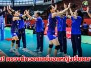 ด่วน! FIVB จับ นักวอลเลย์บอลหญิงเวียดนาม ตรวจโครโมโซมแล้ว
