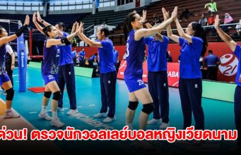 ด่วน! FIVB จับ นักวอลเลย์บอลหญิงเวียดนาม ตรวจโครโมโซมแล้ว