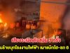 คนร้ายกว่า 10 คน บุกโรงงานไฟฟ้าชีวมวล จ.นราธิวาส เผาแบ๊กโฮ-รถ 6 ล้อ มีเสียงระเบิดดังสนั่น 3 ครั้ง