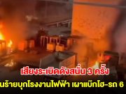 คนร้ายกว่า 10 คน บุกโรงงานไฟฟ้าชีวมวล จ.นราธิวาส เผาแบ๊กโฮ-รถ 6 ล้อ มีเสียงระเบิดดังสนั่น 3 ครั้ง