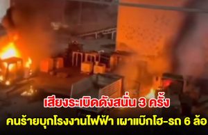คนร้ายกว่า 10 คน บุกโรงงานไฟฟ้าชีวมวล จ.นราธิวาส เผาแบ๊กโฮ-รถ 6 ล้อ มีเสียงระเบิดดังสนั่น 3 ครั้ง