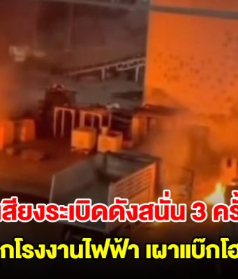 คนร้ายกว่า 10 คน บุกโรงงานไฟฟ้าชีวมวล จ.นราธิวาส เผาแบ๊กโฮ-รถ 6 ล้อ มีเสียงระเบิดดังสนั่น 3 ครั้ง