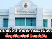 เปิดรายชื่อ 3 ข้าราชการรวยผิดปกติ สั่งลุยยึดทรัพย์ คืนแผ่นดิน