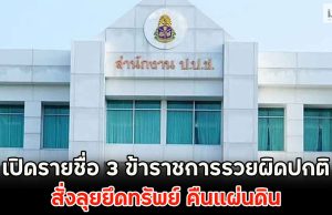 เปิดรายชื่อ 3 ข้าราชการรวยผิดปกติ สั่งลุยยึดทรัพย์ คืนแผ่นดิน