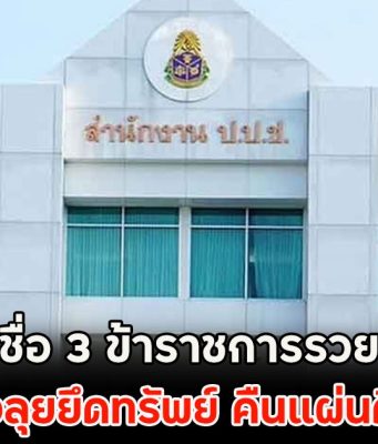 เปิดรายชื่อ 3 ข้าราชการรวยผิดปกติ สั่งลุยยึดทรัพย์ คืนแผ่นดิน