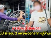 ชาวบ้านน้ำยืนผวา! ข่าวลือความไม่สงบไทย-กัมพูชารอบ 2 อพยพออกจากหมู่บ้านแล้ว