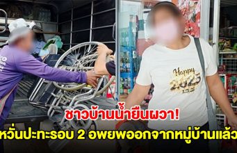 ชาวบ้านน้ำยืนผวา! ข่าวลือความไม่สงบไทย-กัมพูชารอบ 2 อพยพออกจากหมู่บ้านแล้ว