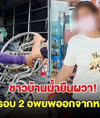 ชาวบ้านน้ำยืนผวา! ข่าวลือความไม่สงบไทย-กัมพูชารอบ 2 อพยพออกจากหมู่บ้านแล้ว