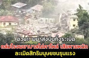 ด่วน!! พม่าส่งบินทิ้งระเบิด ถล่มโรงพยาบาลโด่คาโหล่ เสียหายหนัก ละเมิดสิทธิมนุษยชนรุนแรง