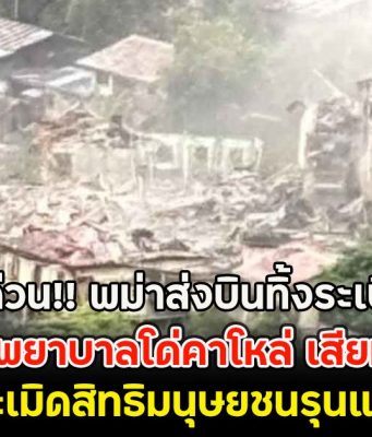 ด่วน!! พม่าส่งบินทิ้งระเบิด ถล่มโรงพยาบาลโด่คาโหล่ เสียหายหนัก ละเมิดสิทธิมนุษยชนรุนแรง