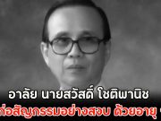 อาลัย นายสวัสดิ์ โชติพานิช ถึงแก่อสัญกรรมอย่างสงบ ด้วยอายุ 93 ปี