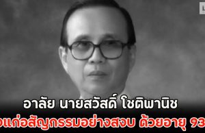 อาลัย นายสวัสดิ์ โชติพานิช ถึงแก่อสัญกรรมอย่างสงบ ด้วยอายุ 93 ปี