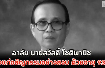 อาลัย นายสวัสดิ์ โชติพานิช ถึงแก่อสัญกรรมอย่างสงบ ด้วยอายุ 93 ปี