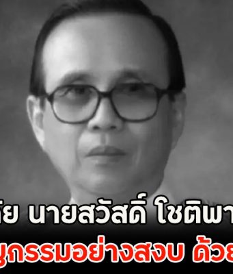 อาลัย นายสวัสดิ์ โชติพานิช ถึงแก่อสัญกรรมอย่างสงบ ด้วยอายุ 93 ปี