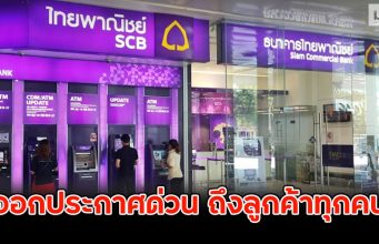 ธ.ไทยพาณิชย์ ออกประกาศด่วน ถึงลูกค้าทุกคน
