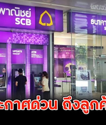 ธ.ไทยพาณิชย์ ออกประกาศด่วน ถึงลูกค้าทุกคน