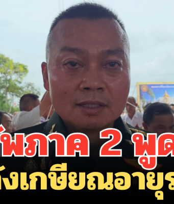 แม่ทัพภาค2 พูดแล้ว ชีวิตหลังเกษียณอายุราชการ เตรียมทำอะไร ยิ่งฟังยิ่งรักท่าน
