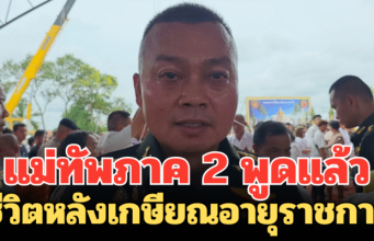 กองทัพภาค 2 ป!!ระกาศเตือน