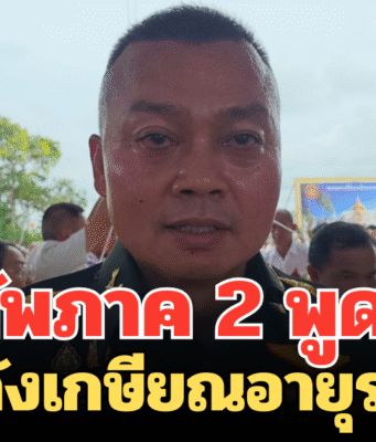 กองทัพภาค 2 ป!!ระกาศเตือน