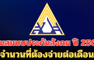 เงินสมทบประกันสังคมปรับสูตรใหม่ ปี 2569 จำนวนที่ต้องจ่ายต่อเดือน
