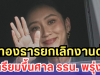 แพทองธารยกเลิกงานด่วน เตรียมขึ้นศาล รธน.พรุ่งนี้