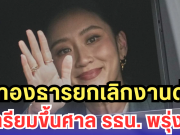 แพทองธารยกเลิกงานด่วน เตรียมขึ้นศาล รธน.พรุ่งนี้