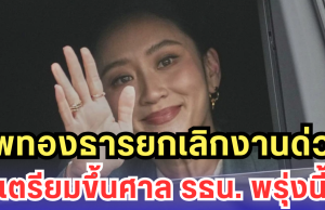 แพทองธารยกเลิกงานด่วน เตรียมขึ้นศาล รธน.พรุ่งนี้
