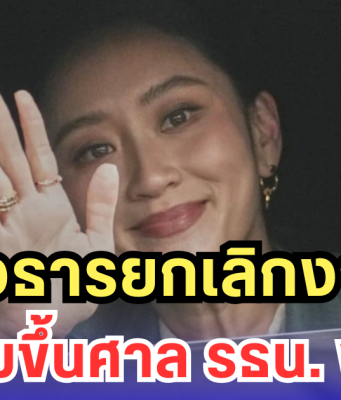 แพทองธารยกเลิกงานด่วน เตรียมขึ้นศาล รธน.พรุ่งนี้