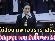 ศาลไต่สวน แพทองธาร ปมคลิปคุยฮุน เซน เสร็จแล้ว นัดชี้ชะตา 29 ส.ค.
