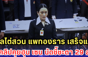 ศาลไต่สวน แพทองธาร ปมคลิปคุยฮุน เซน เสร็จแล้ว นัดชี้ชะตา 29 ส.ค.