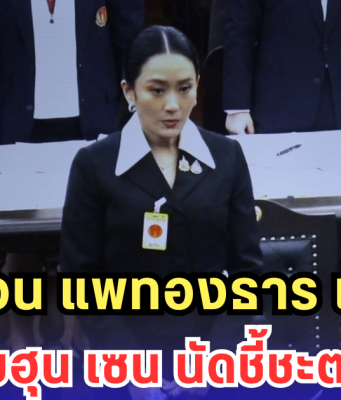 ศาลไต่สวน แพทองธาร ปมคลิปคุยฮุน เซน เสร็จแล้ว นัดชี้ชะตา 29 ส.ค.