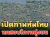 เปิดภาพทัพไทย ทดสอบโดรนพุ่งชน ฝีมือคนไทย โจมตีเป้าหมายได้อย่างแม่นยำ