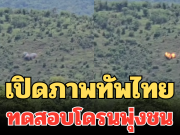 เปิดภาพทัพไทย ทดสอบโดรนพุ่งชน ฝีมือคนไทย โจมตีเป้าหมายได้อย่างแม่นยำ