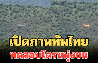 เปิดภาพทัพไทย ทดสอบโดรนพุ่งชน ฝีมือคนไทย โจมตีเป้าหมายได้อย่างแม่นยำ
