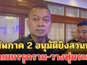 แม่ทัพภาค 2 สั่งเข้ม! อนุมัติยิงสวนทันที หากเขมรรุกราน-วางทุ่นระเบิด