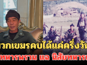 พวกเขมรคบได้แค่ครึ่งวัน! อาบัณฑิต อดีตทหารพราน แฉ นิสัยทหารเขมร เช้าคุยเย็นยิง