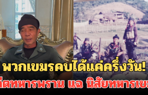 พวกเขมรคบได้แค่ครึ่งวัน! อาบัณฑิต อดีตทหารพราน แฉ นิสัยทหารเขมร เช้าคุยเย็นยิง